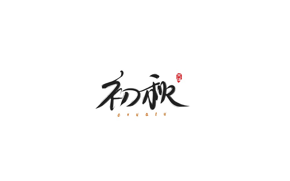 寫字