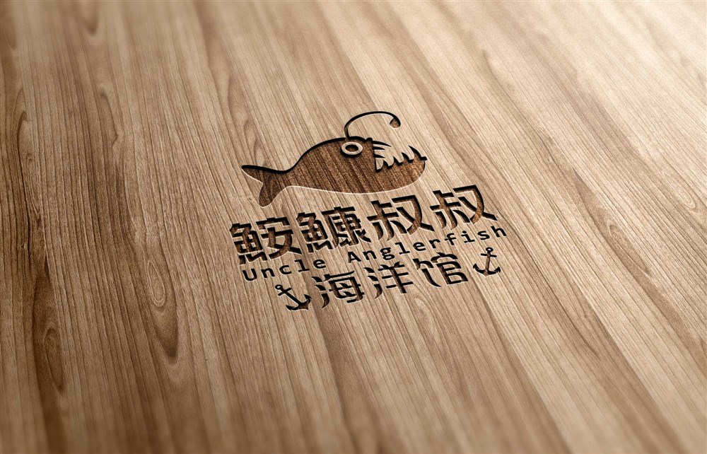 海鲜餐厅logo设计—鮟鱇叔叔海洋馆