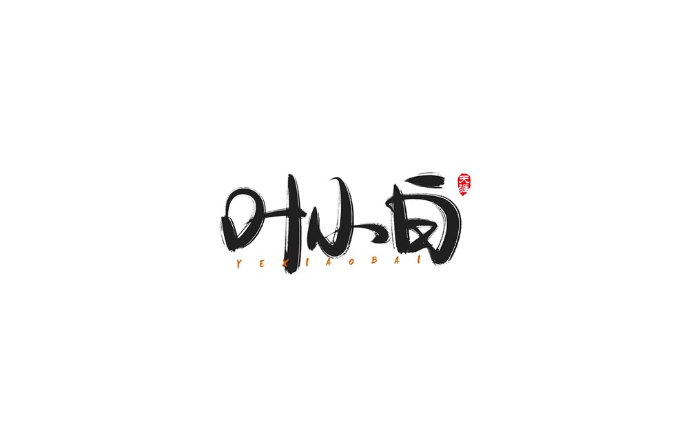 寫字