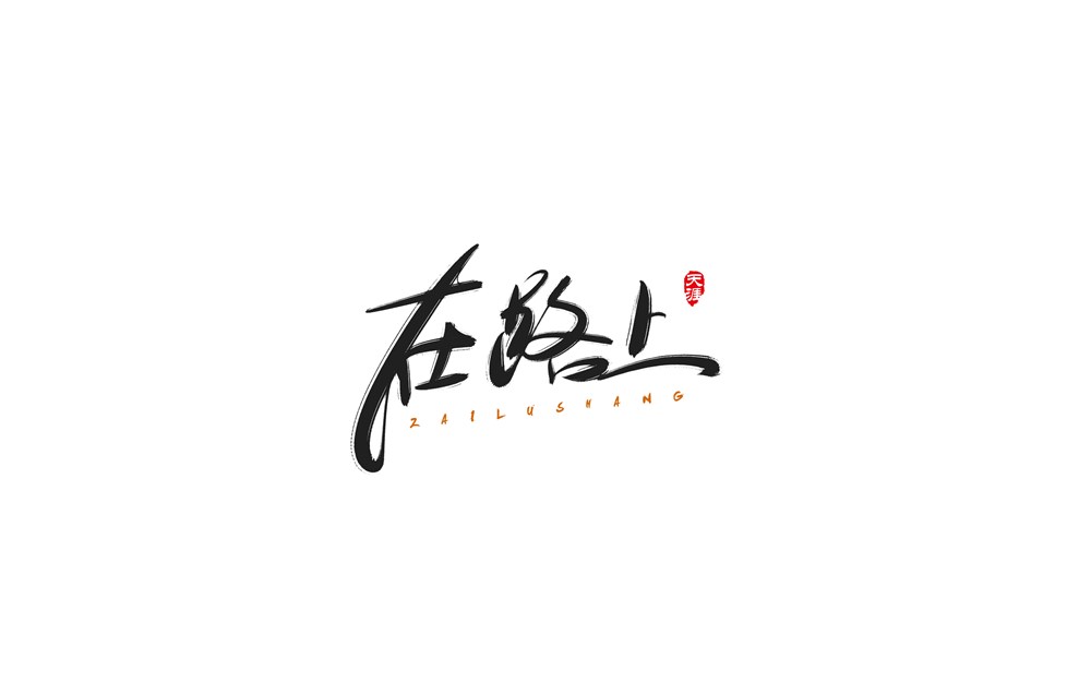 寫字