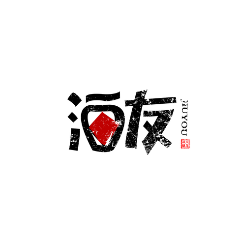 字體設(shè)計(jì)丨琢 字 001