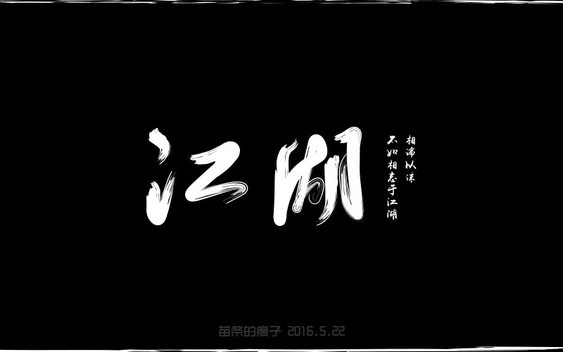 5月份字体设计