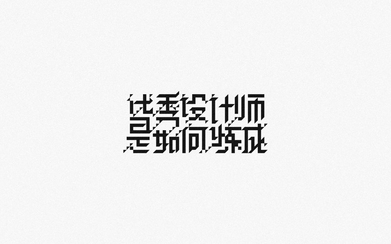 2016字体设计集锦——余尤勇