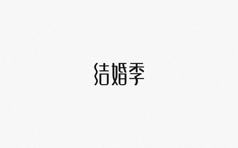 2016字体设计集锦——余尤勇