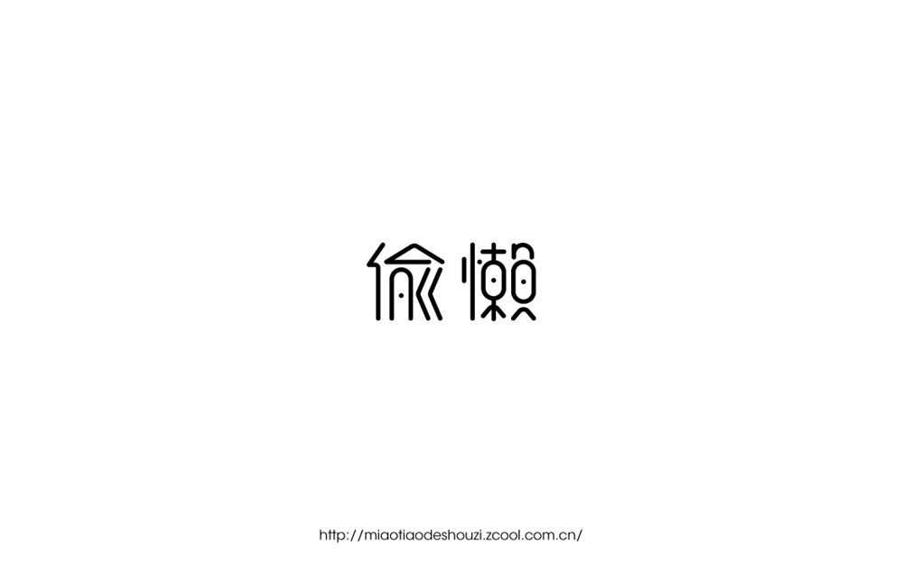 8月份字體設(shè)計