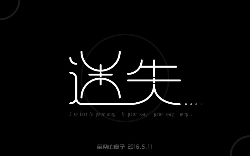 5月份字體設(shè)計(jì)