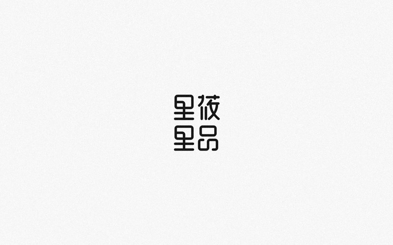 2016字体设计集锦——余尤勇