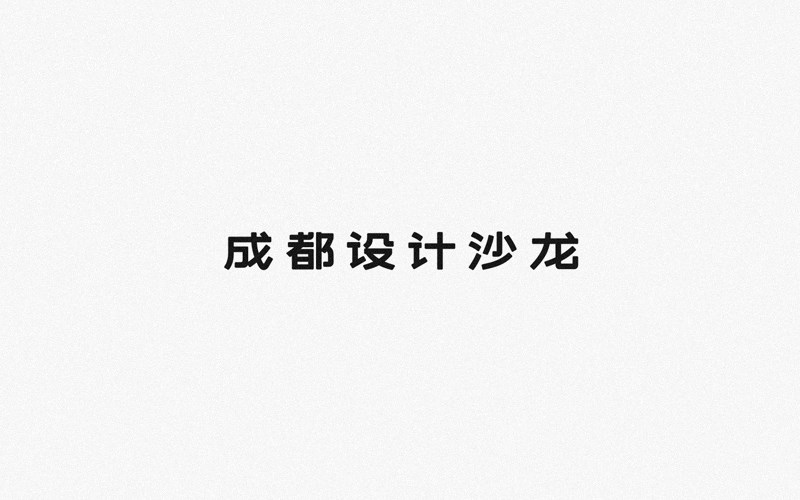 2016字体设计集锦——余尤勇