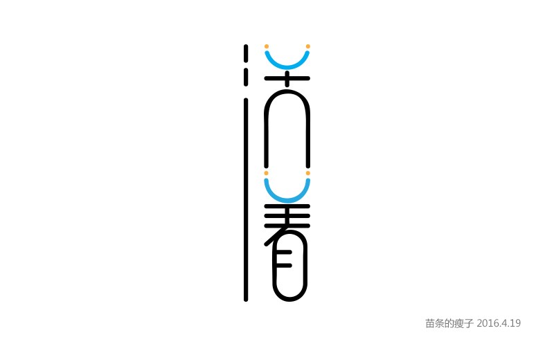 4月份字體設(shè)計(jì)