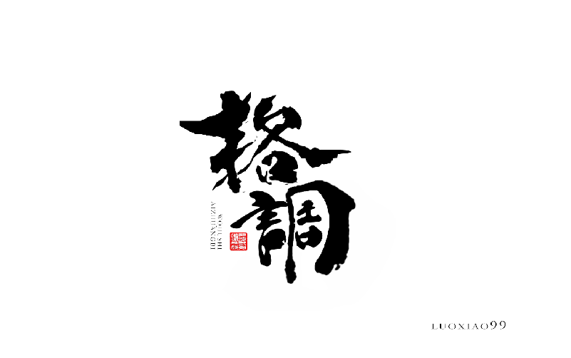 字體設(shè)計(jì)丨琢 字 001