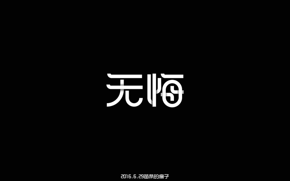 6月份字体设计