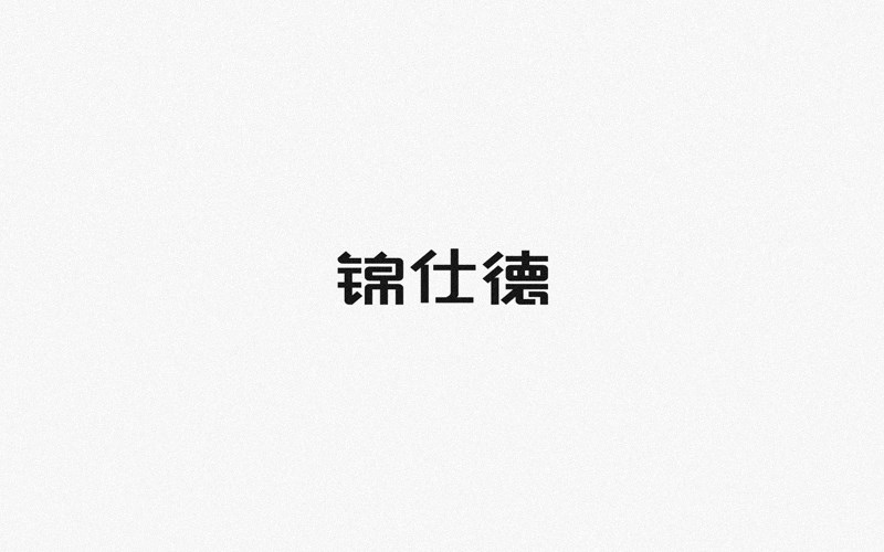 2016字体设计集锦——余尤勇