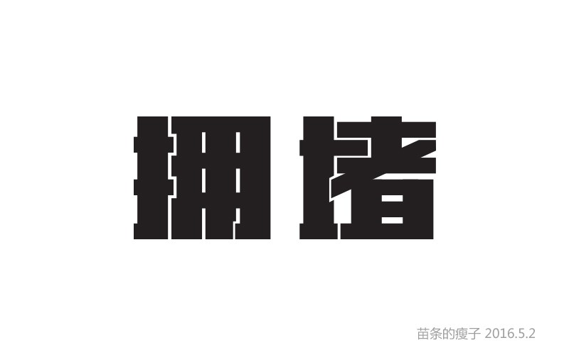 5月份字體設(shè)計(jì)