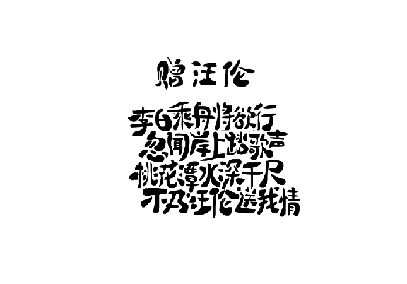 字體設(shè)計丨琢 字 001