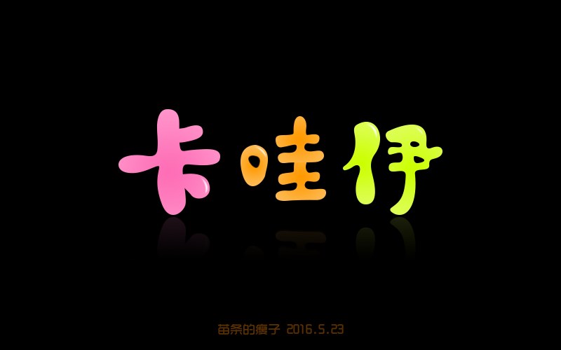 5月份字体设计