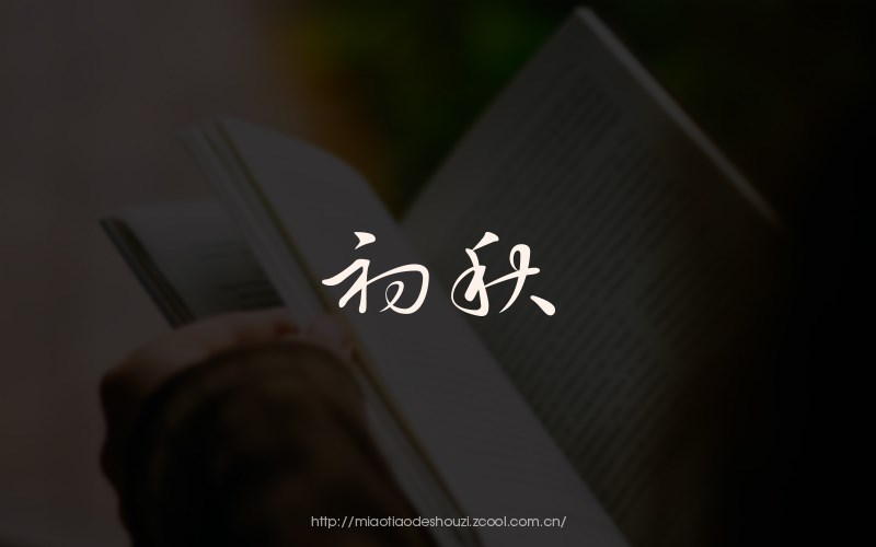 8月份字体设计