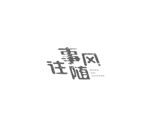 字體設(shè)計(jì)丨琢 字 001