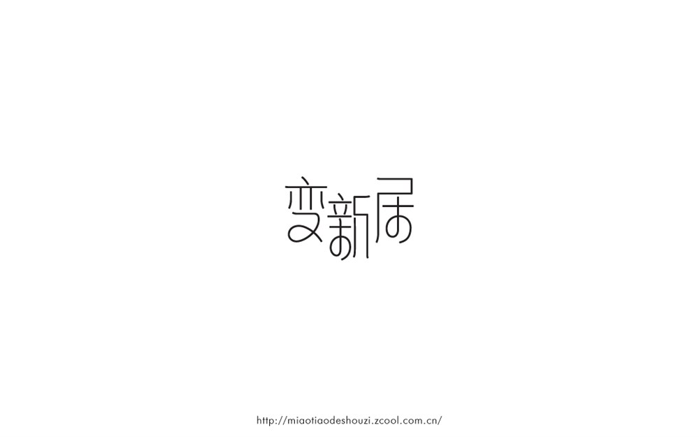 8月份字体设计