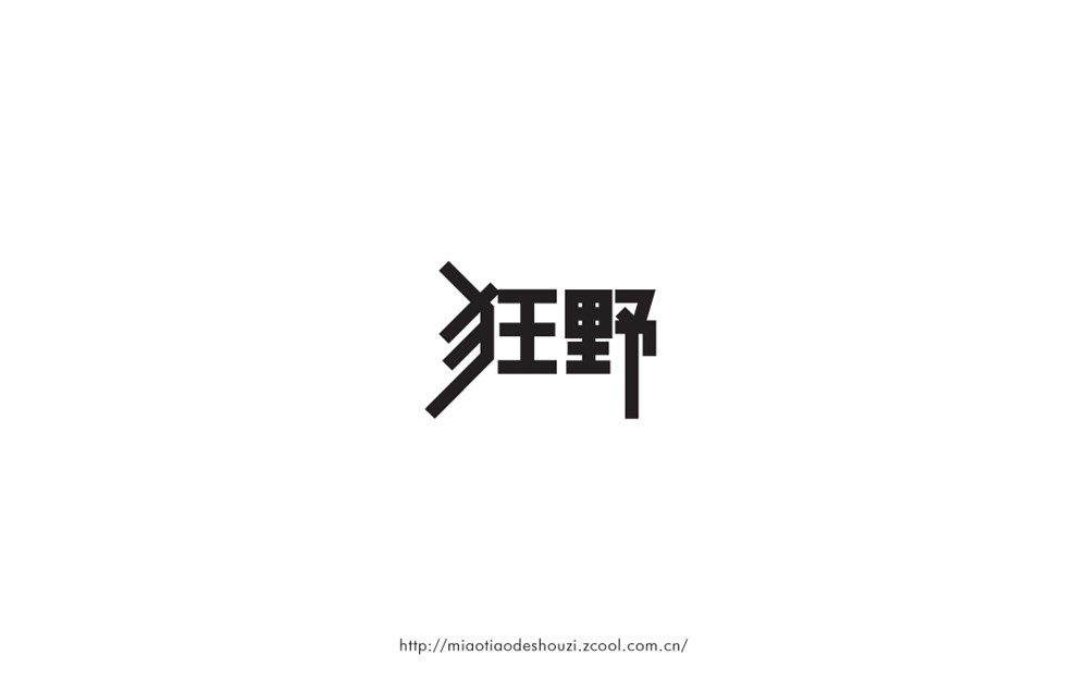 8月份字體設(shè)計