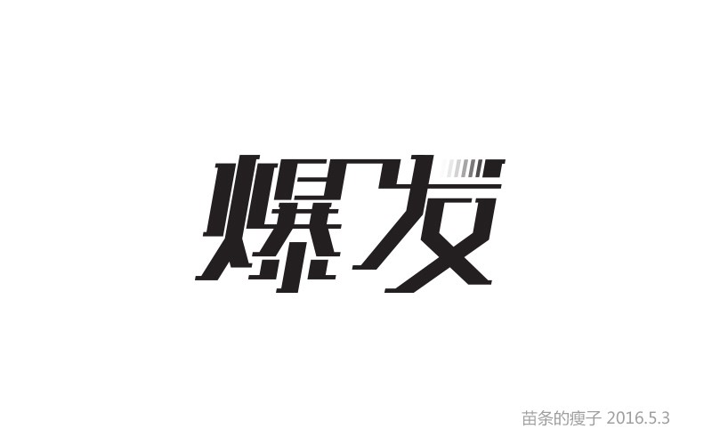 5月份字體設(shè)計(jì)