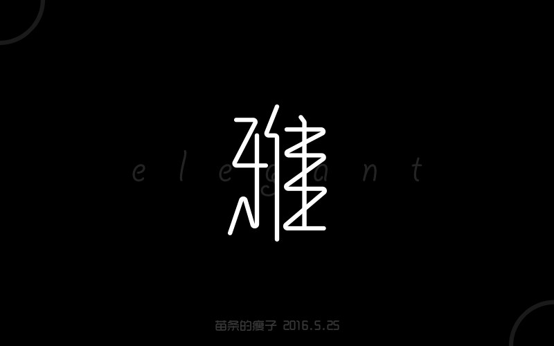 5月份字体设计