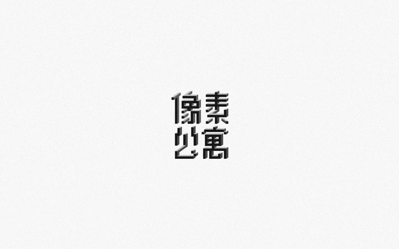 2016字体设计集锦——余尤勇