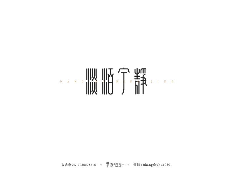 張書華字体设计第3次