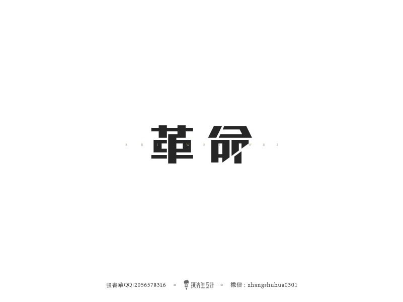 張書華字体设计第3次