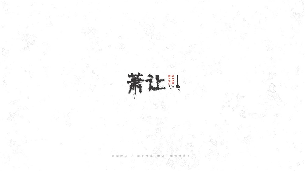 《陈和》梁山好汉108将字体设计