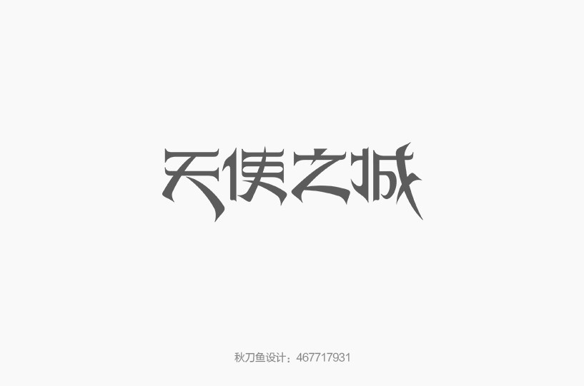 秋刀魚設(shè)計(jì) 十二