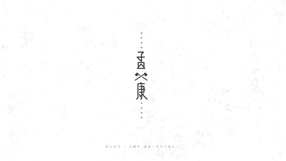 《陳和》梁山好漢108將字體設(shè)計