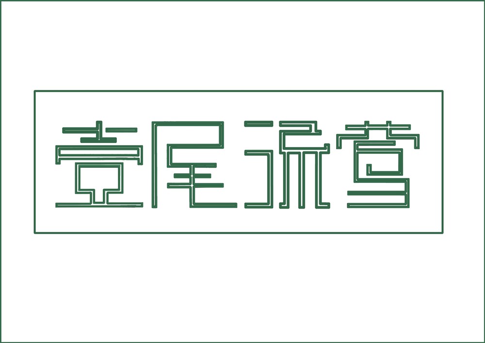 字體設(shè)計(jì)