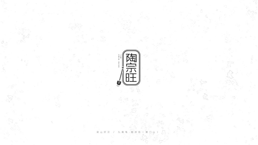 《陳和》梁山好漢108將字體設(shè)計(jì)