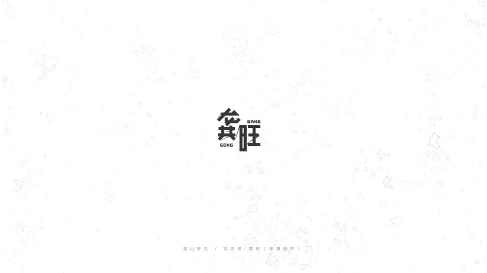 《陈和》梁山好汉108将字体设计