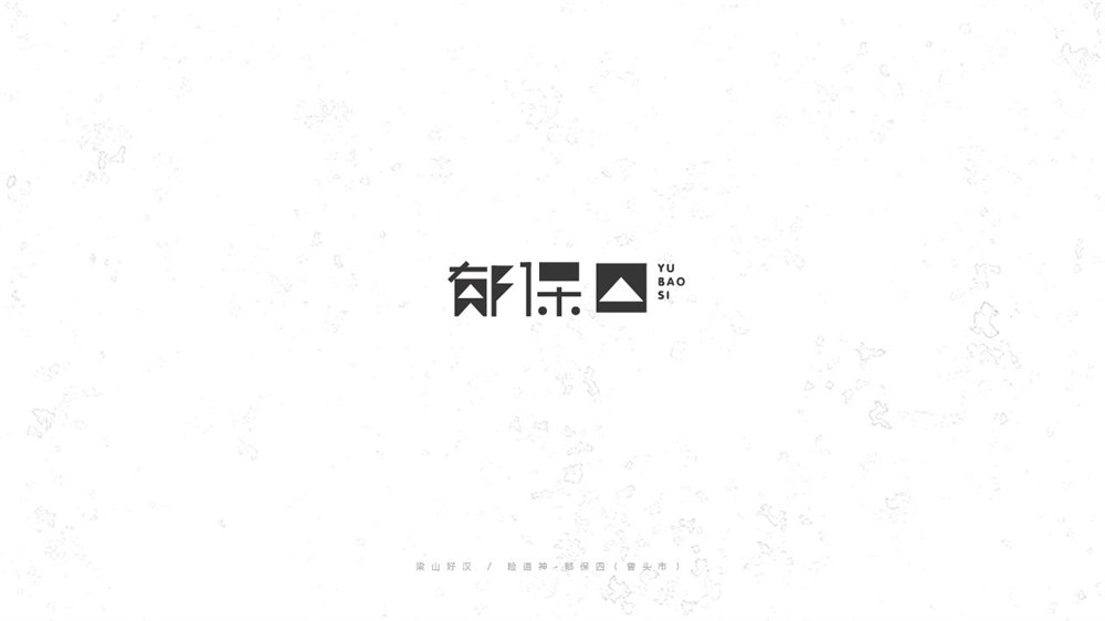 《陈和》梁山好汉108将字体设计