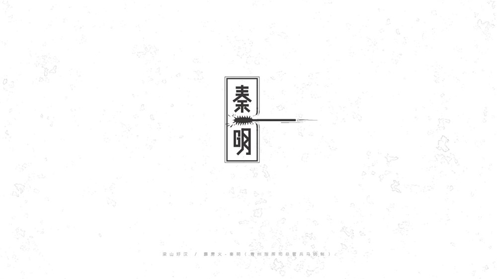 《陳和》梁山好漢108將字體設(shè)計(jì)