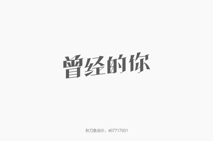 秋刀魚設(shè)計(jì) 十二