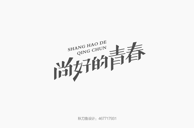 秋刀魚設(shè)計(jì) 十二