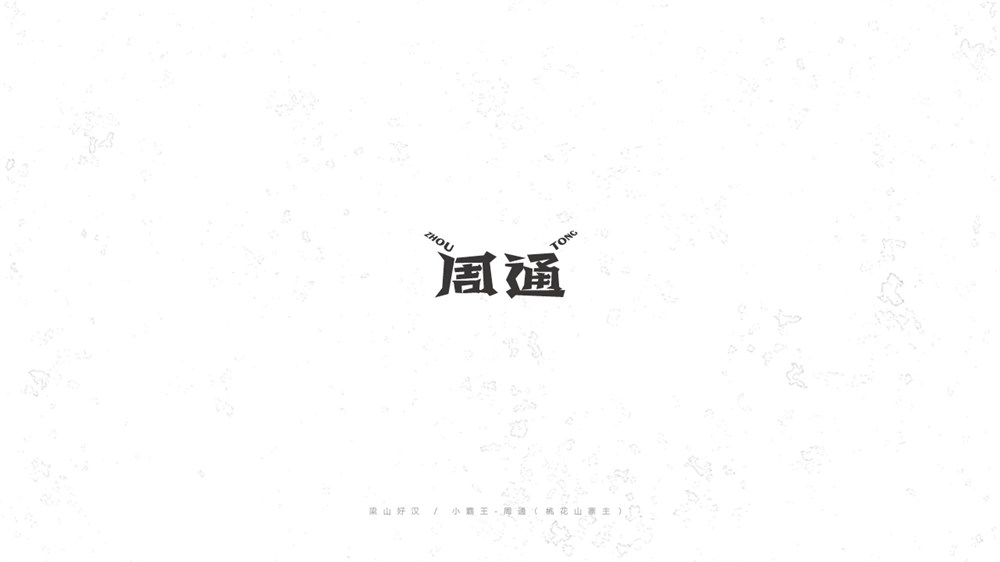 《陳和》梁山好漢108將字體設(shè)計(jì)