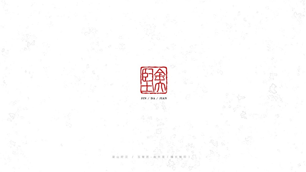 《陈和》梁山好汉108将字体设计