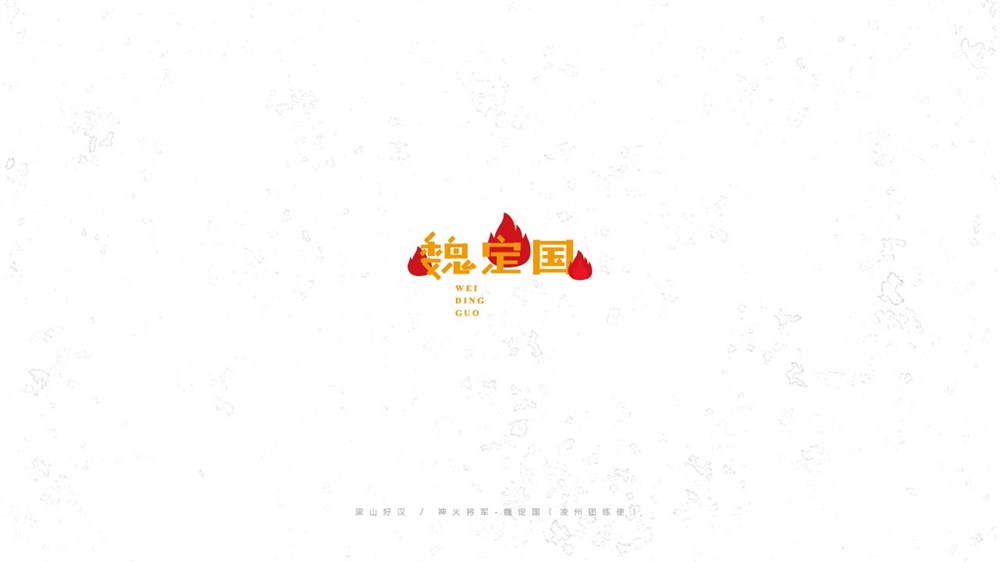 《陈和》梁山好汉108将字体设计