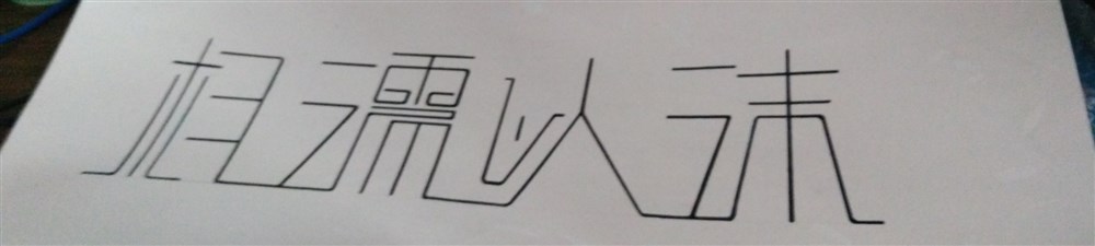 字體設(shè)計