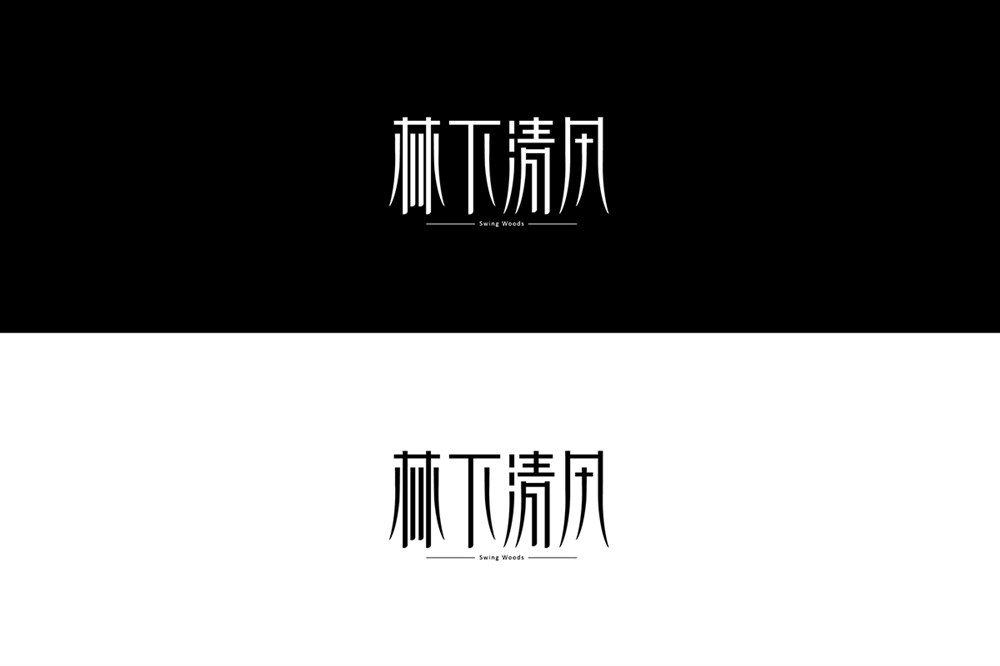 林下清風(fēng)-VI設(shè)計(jì)