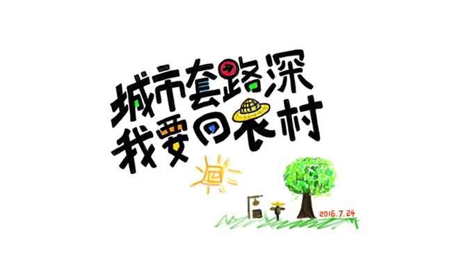 字體練習