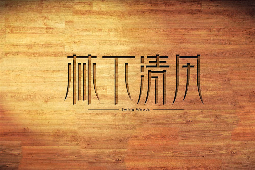 林下清風(fēng)-VI設(shè)計(jì)