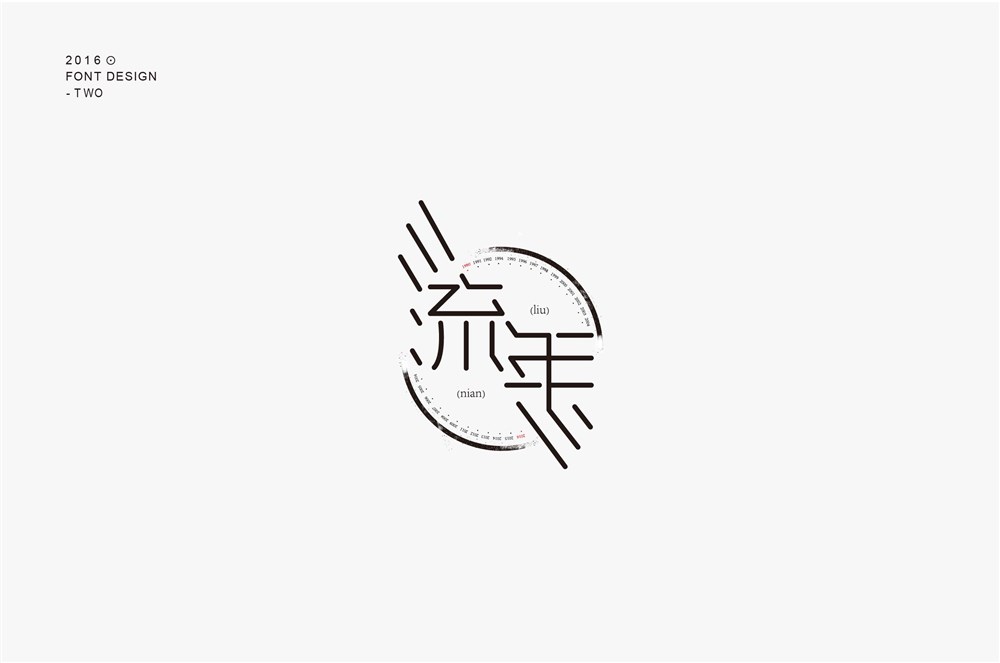 字體設(shè)計(jì)第二波