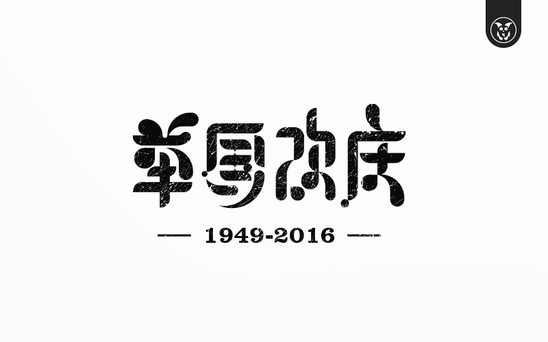 yanzor | 字体设计选