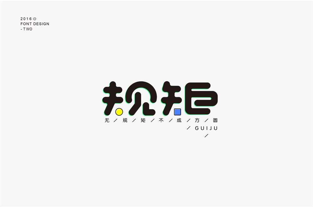 字體設(shè)計第二波