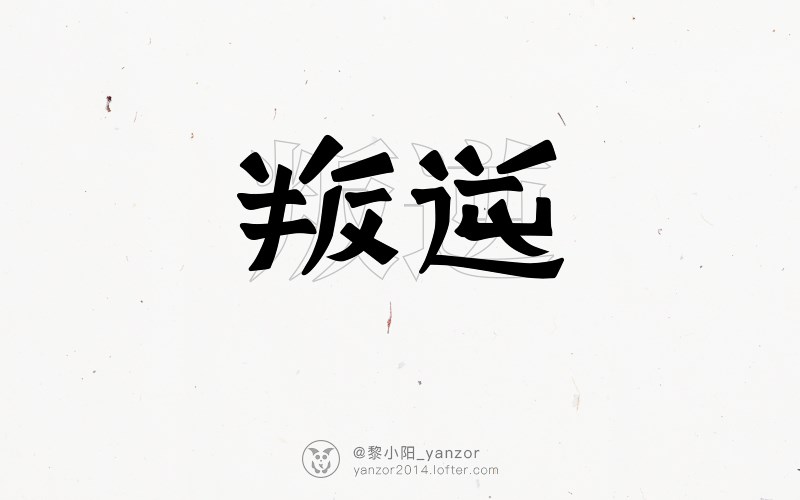 yanzor | 字体设计选