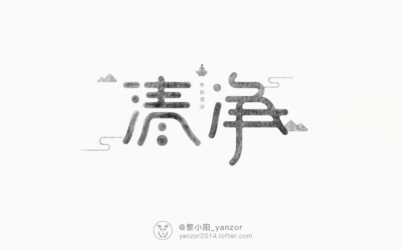 yanzor | 字体设计选